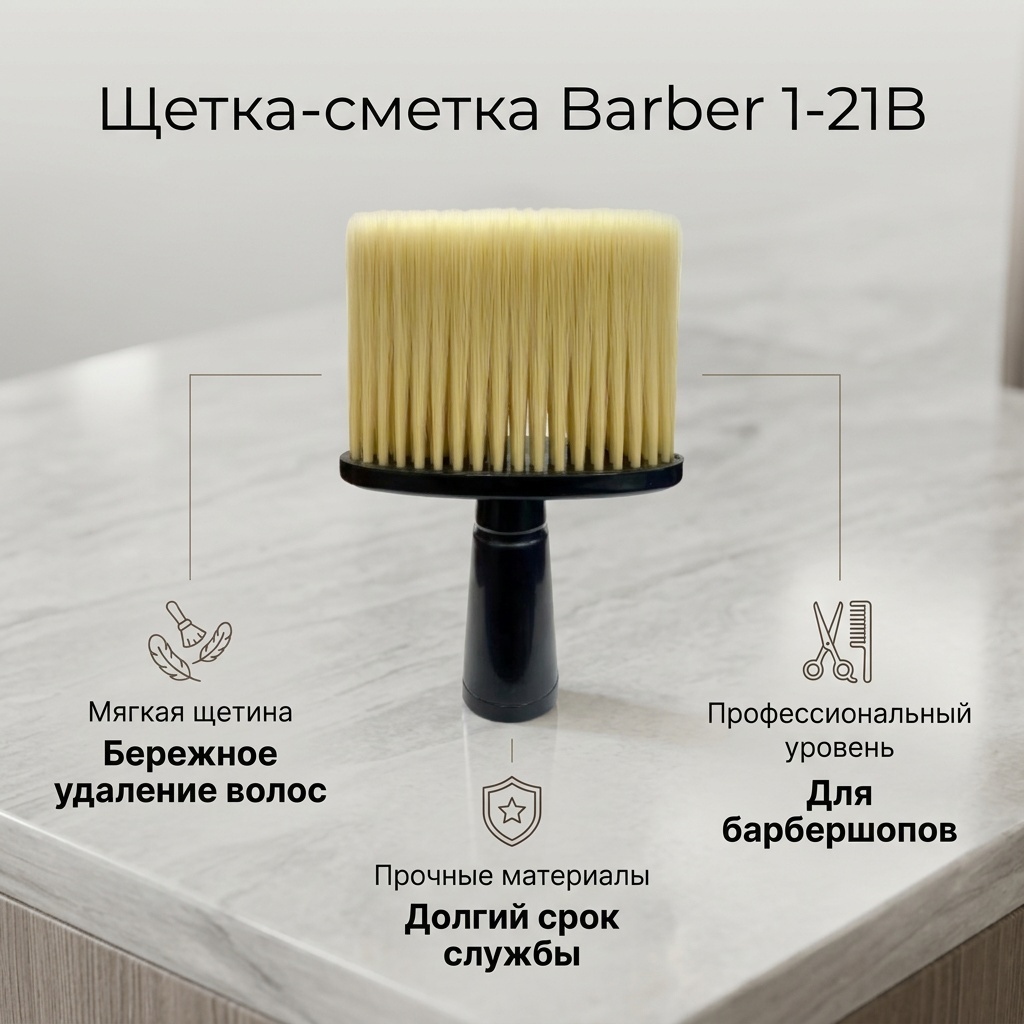 Barber щетка-сметка 1-21В черный, бежевый