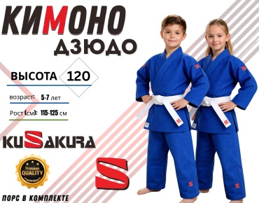 Кимоно для дзюдо Kusakura синий 120
