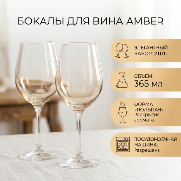 Бокал 365 мл, стекло, 2 шт