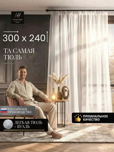 Тюль 300x240 см 1 шт, полиэстер, белый