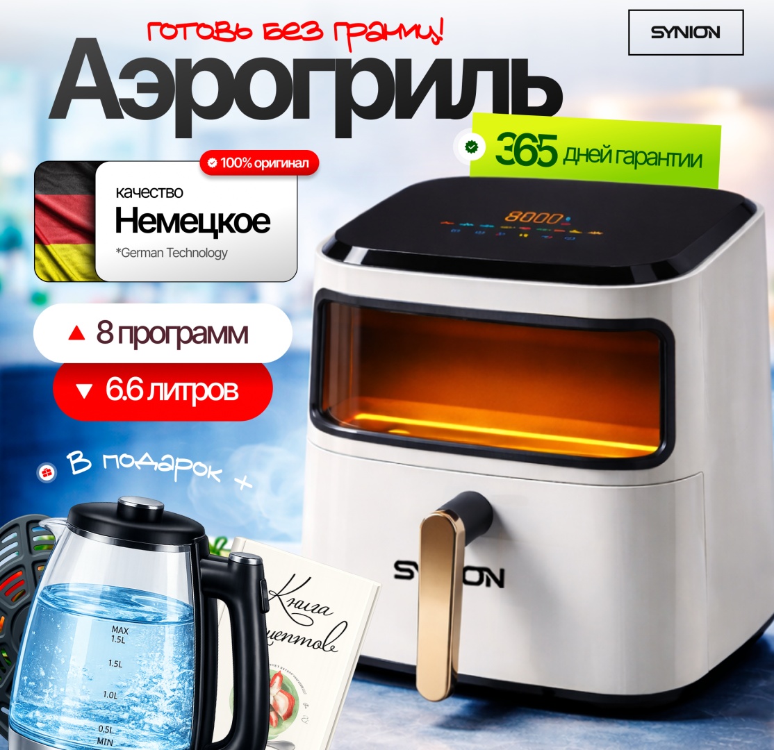Аэрогриль SYNION FAST-03 6.6 л белый