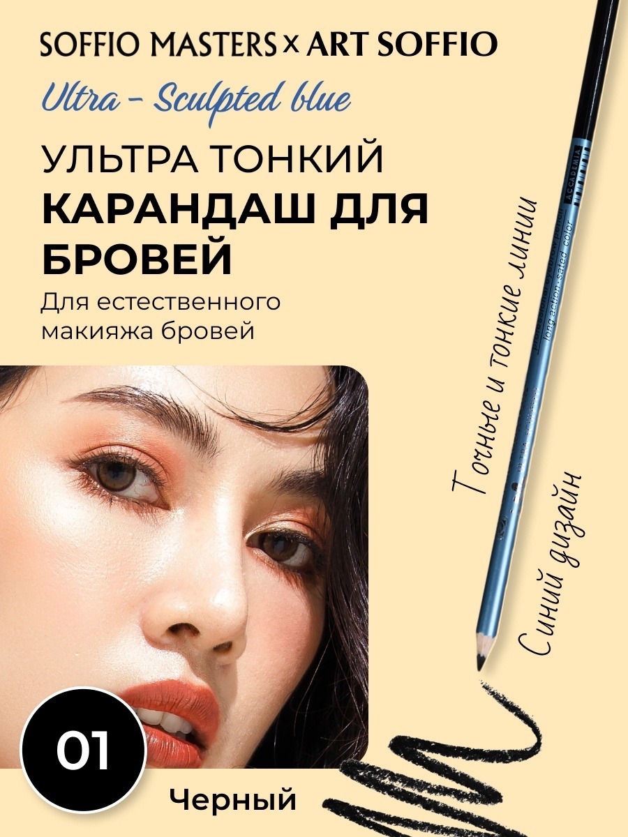 ART SOFFIO карандаш Soffio Masters Р-08 01 Черный 1.1 мл