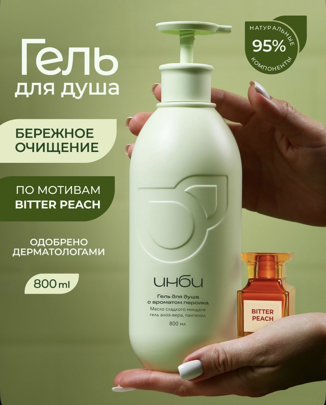 ИНБИ Парфюмированный гель для душа гель 800 мл