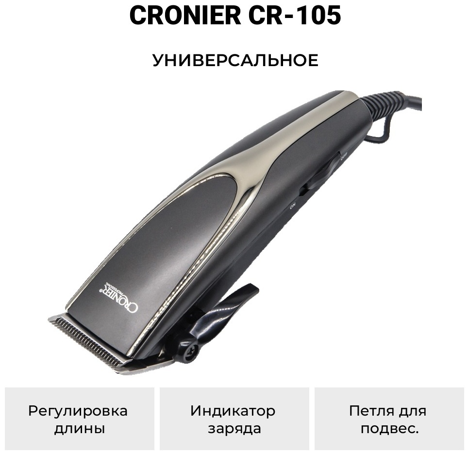 Cronier машинка для стрижки CR-105 черный, серебряный
