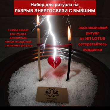 Свеча для ритуалов 30169829_Набор для ритуала на РАЗРЫВ ЭНЕРГОСВЯЗИ С БЫВШИМ от ИП LOTUS мультиколор 2 шт