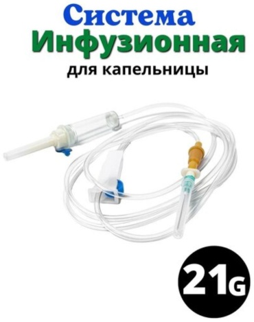 Инфузионная система для вливания инфузионных растворов мл 21G 10 шт