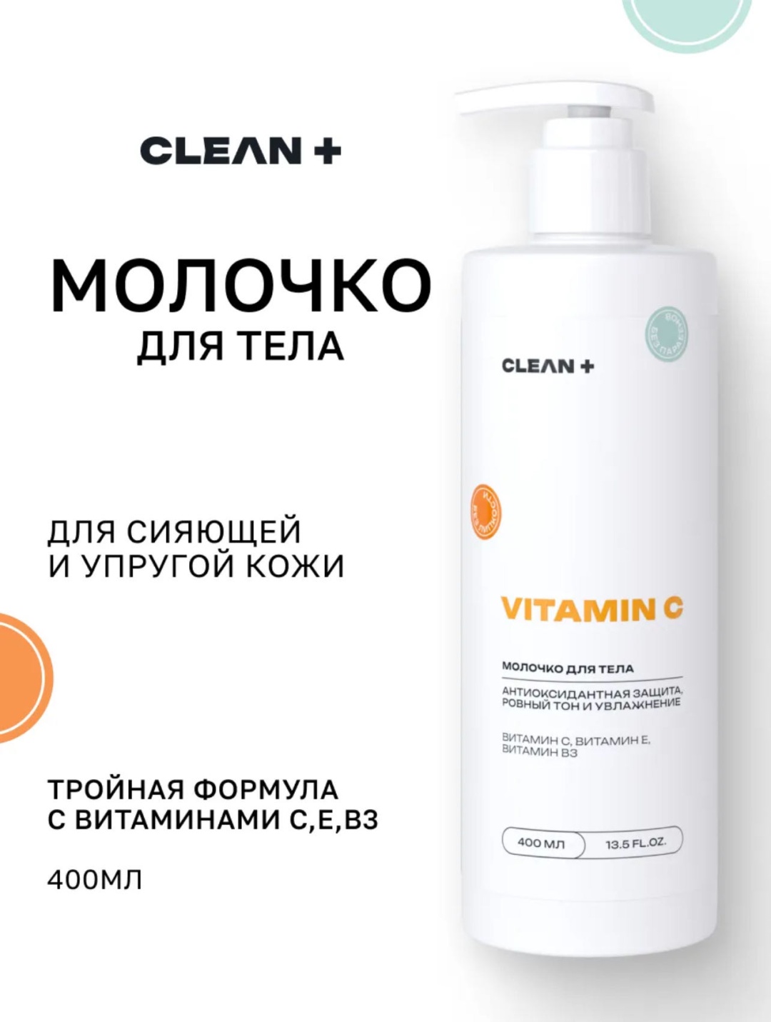 CLEAN+ Vitamin C молочко для тела 400 мл