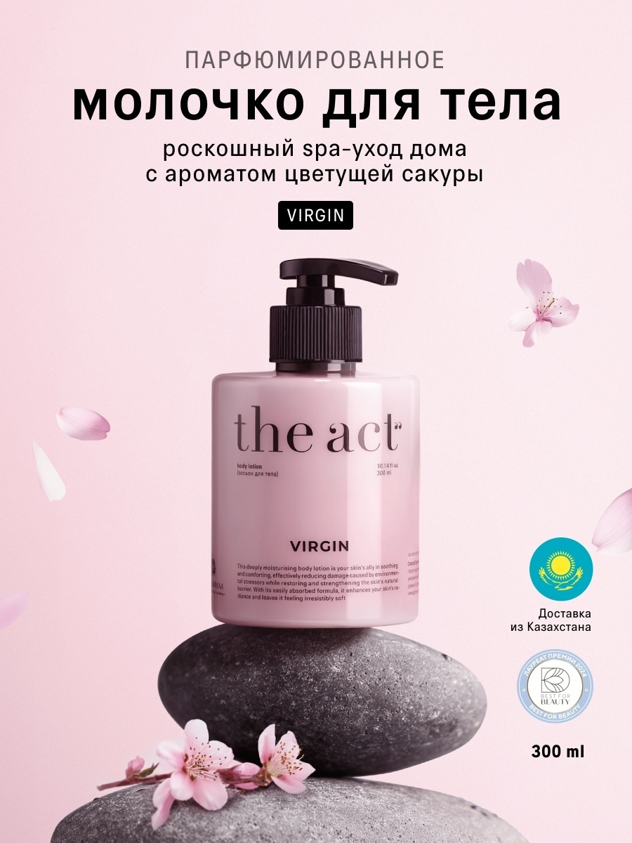 The Act Virgin молочко для тела 300 мл