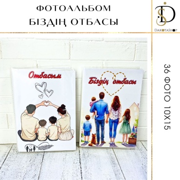 DakotaShop фотоальбом Отбасым семейный формат 10x15