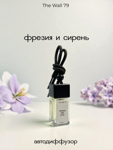 Ароматизатор жидкий The Wall 79, Freesia and Lilac - 10 ml. (black) Фрезия и Сирень 10 мл