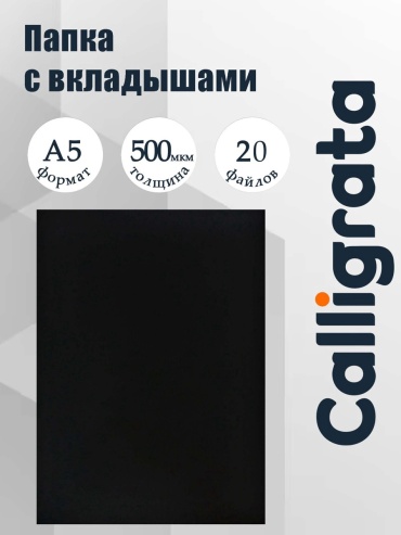 Папка Calligrata Стандарт, А5, термосварка, черный