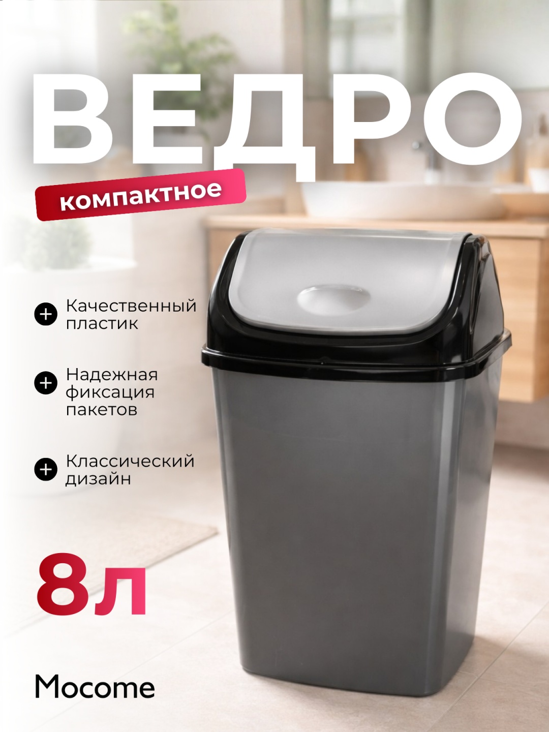 Мусорное ведро Mocome 8 л 22x17x30 см, пластик, ПВХ, полипропилен