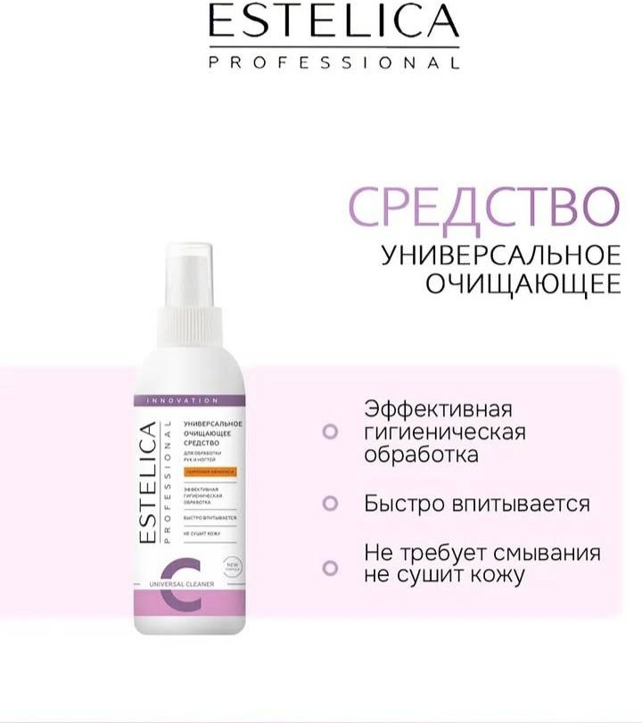 ESTELICA средство для дезинфекции инструментов, средство для дезинфекции поверхностей, средство для дезинфекции рук 150 мл