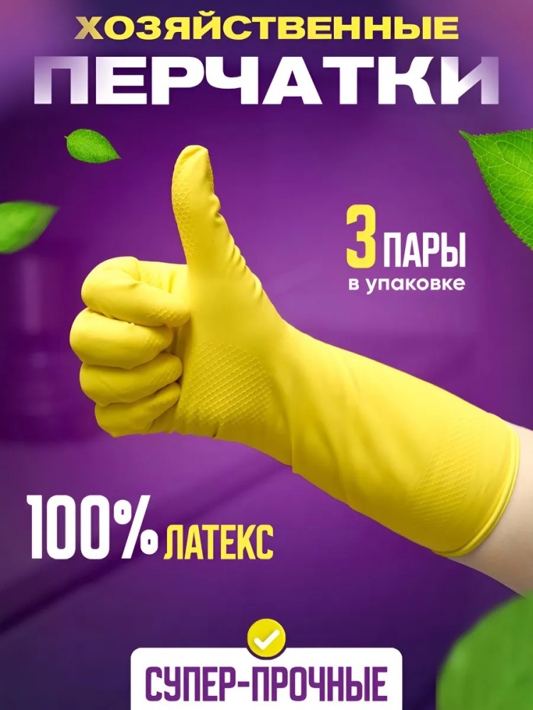 Перчатки 79002447 жёлтый 3 шт