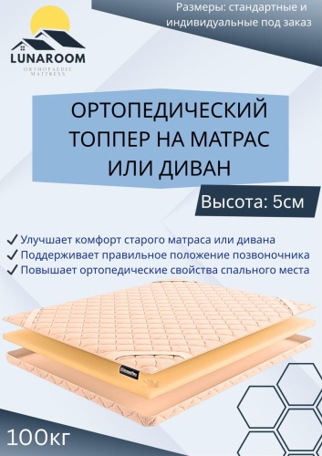 Топпер LUNAROOM БЕСПРУЖИННЫЙ ТОППЕР, 155x215x5 см