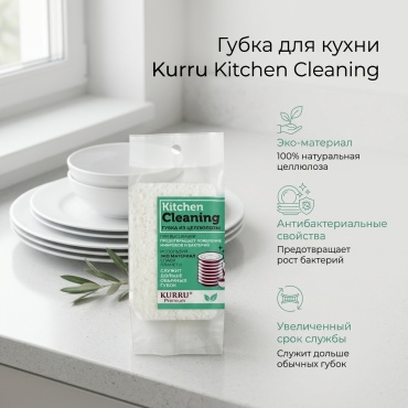 Губка для посуды KURRU KR-GC002 Kitchen Cleaning 4 шт, целлюлоза