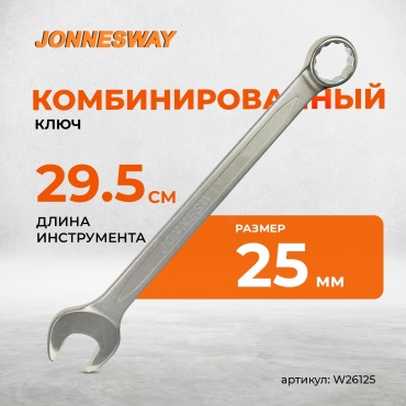 JONNESWAY ключ комбинированный 25 мм W26125, 1 шт