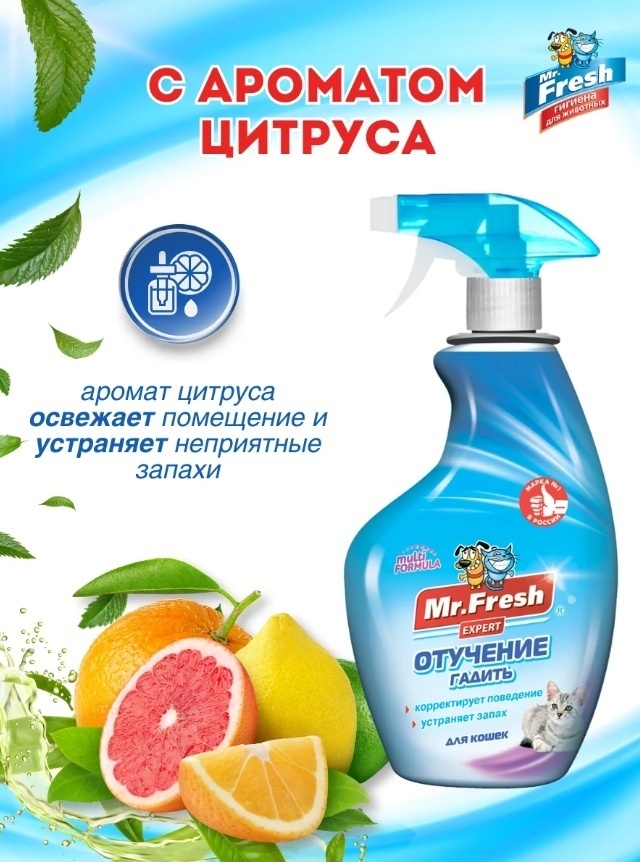 Mr.Fresh Expert Отучение гадить для кошек 200 мл