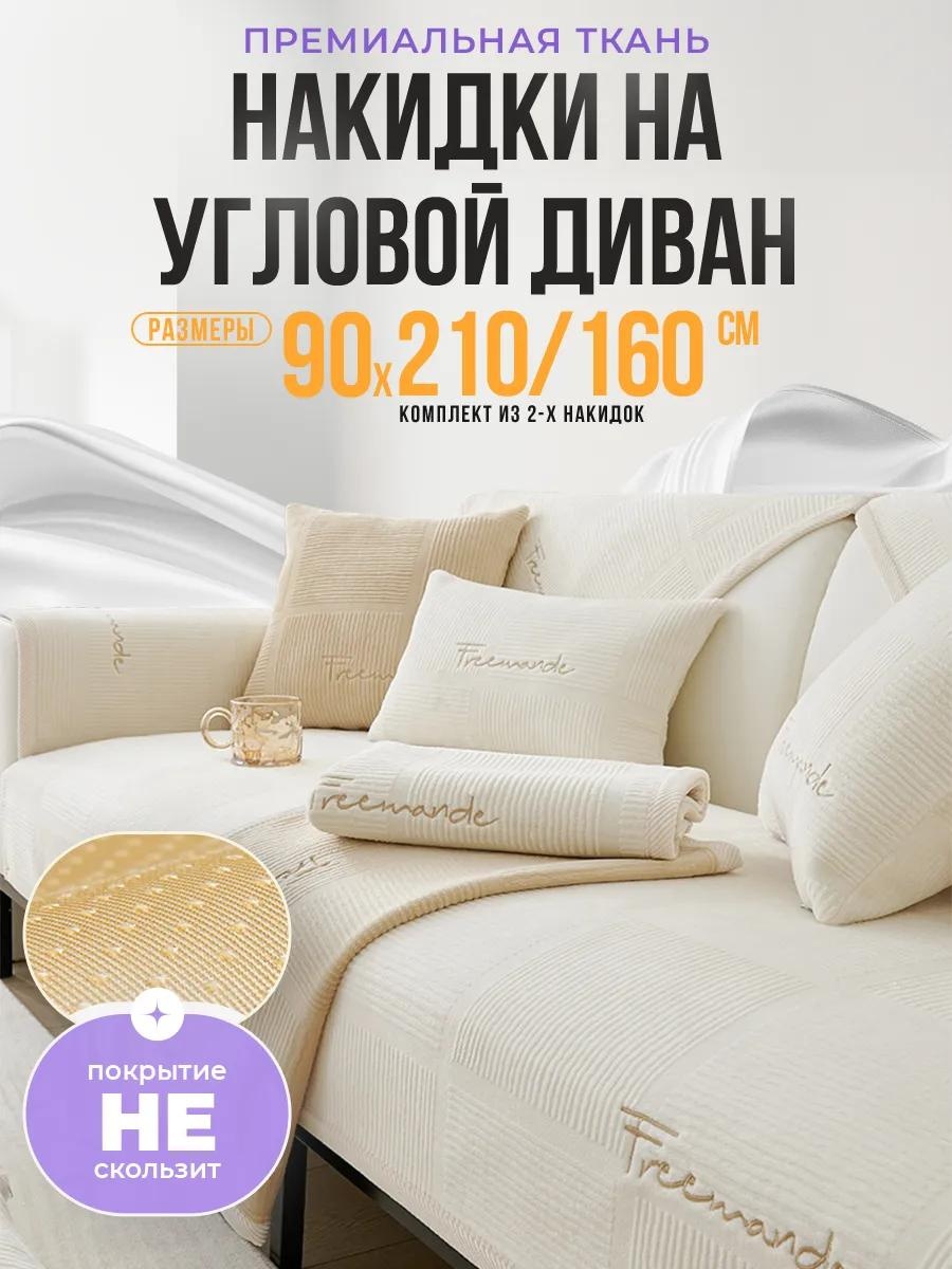 Дивандек для дивана LUCC415334457 молочный Накидка на диван 90х210 см - 1 шт.; накидка на диван 90х160 см - 1 шт.; Сумка упаковочная - 1 шт.