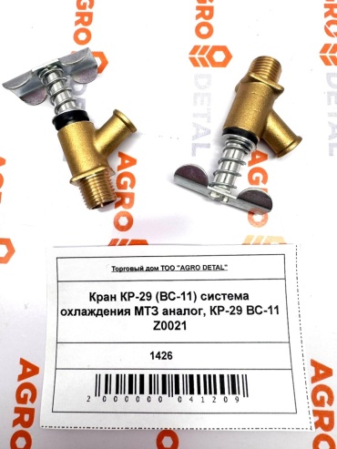 AGRO DETAL Кран КР-29 (ВС-11) система охлаждения МТЗ аналог, КР-29 ВС-11 Z0021 КР-29 ВС-11 Z0021