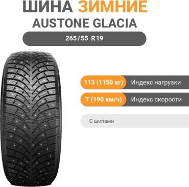 AUSTONE GLACIA ICE 265/55 R19 113 T с шипами