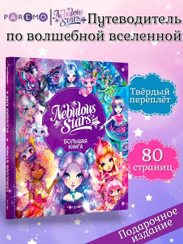 Анни Тюркотт: Nebulous Stars. Большая книга. Детская книга, подарочное издание