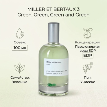 MILLER ET BERTAUX 3 Green, Green, Green and Green парфюмерная вода EDP 100 мл, унисекс