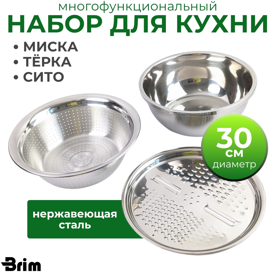 Миска-дуршлаг Brim Миска 6 литров. Дуршлаг. Терка универсальная Brim "MixDrain" 000055 30 см нержавеющая сталь, 6 л 2 шт