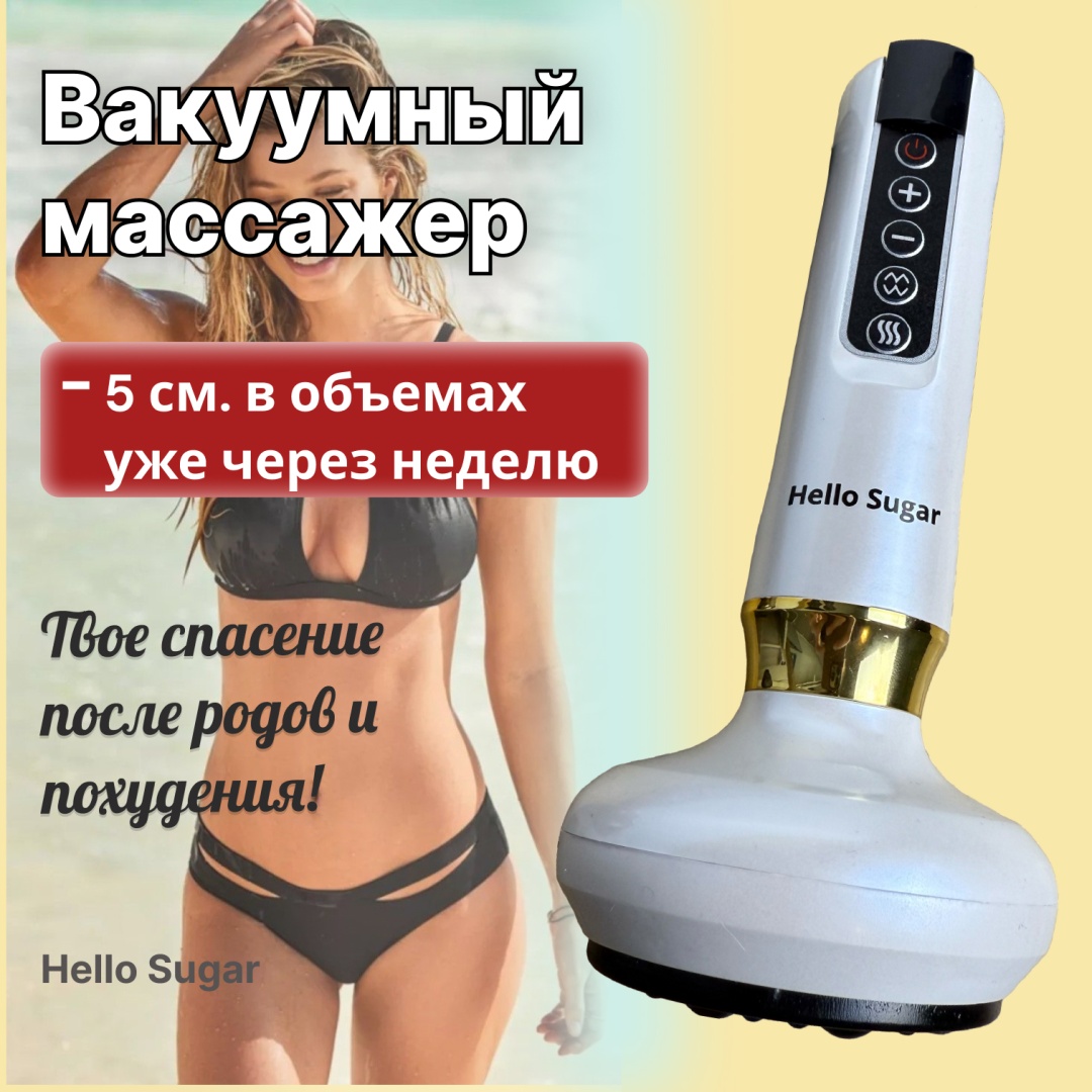 Массажер Hello Sugar Vm-15 ручной разминающий, разогревающий, растирающий, раскатывающий, инфракрасный прогрев, вакуумный