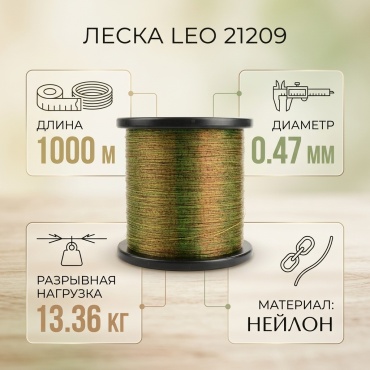 Леска LEO монофильная 21209 0.47 мм камуфляж
