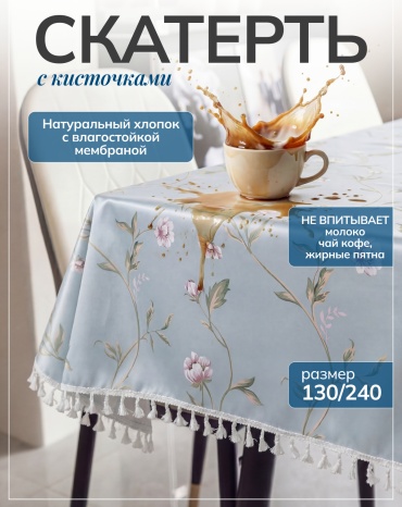 Скатерть Moy Shanyraq 240x130 см, хлопок, 1 шт