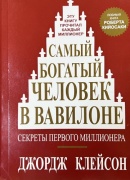 Книга Клейсон Дж.: Самый богатый человек в Вавилоне 
