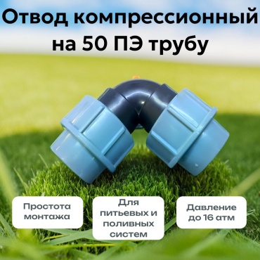  Угол (отвод) СТМС ПЭ 50 компрессионный