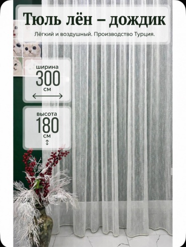 Тюль Kisea 300x180 см 1 шт, лен, молочный, айвори