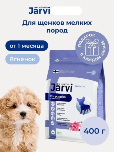 Jarvi Ягненок для щенков мелких пород 0.4 кг