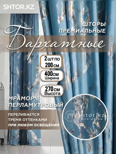 Портьеры SHTOR.KZ 400x270 см 2 шт, бархат, голубой