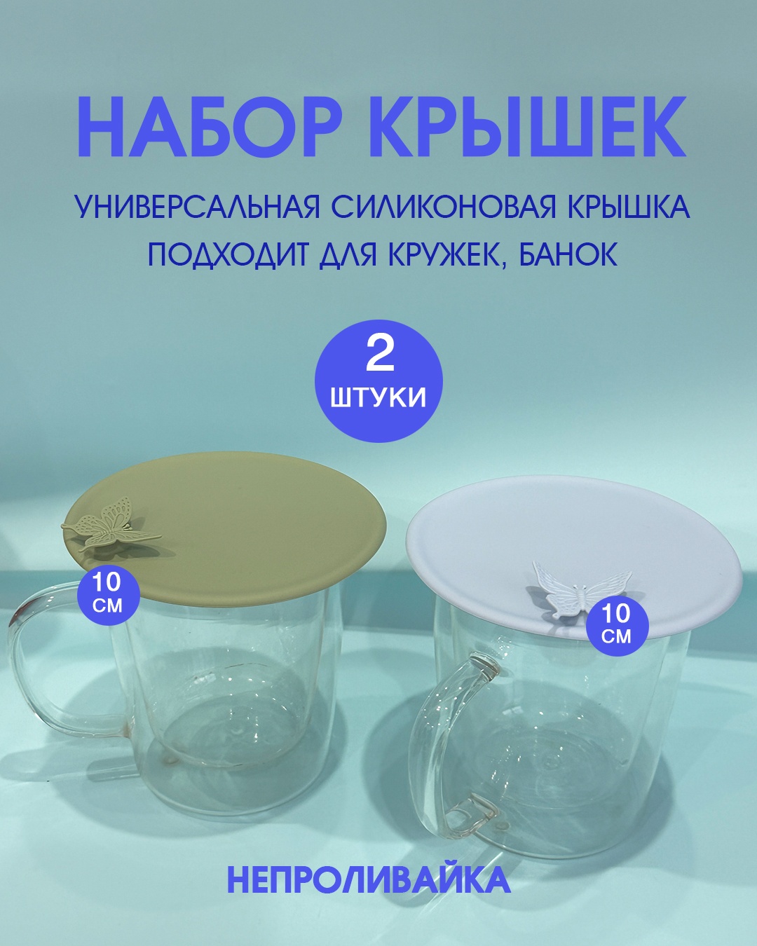 Крышка для банок, для чайного стакана 10 см, силикон