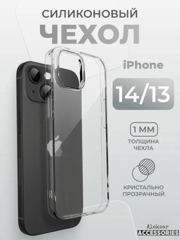 Чехол Aleksar для Apple iPhone 14 прозрачный