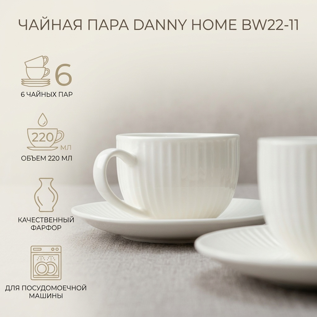 Чайная пара Danny Home , 220 мл, фарфор, 6 шт.
