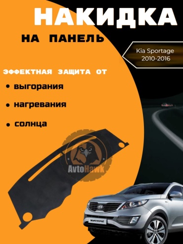 AvtoHawk AVTSPORA3LCABLACK Kia Sportage 2010-2016 черный