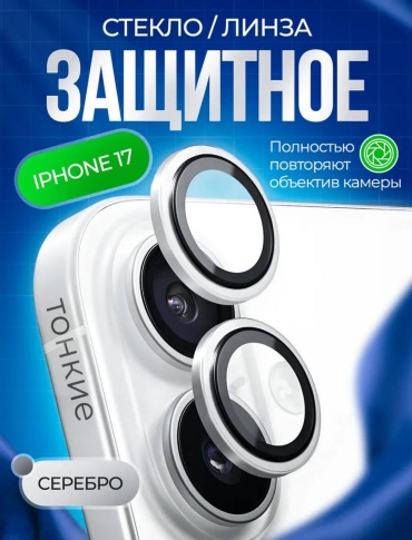 Стекло BAIKO для Apple iPhone 17 серебристый