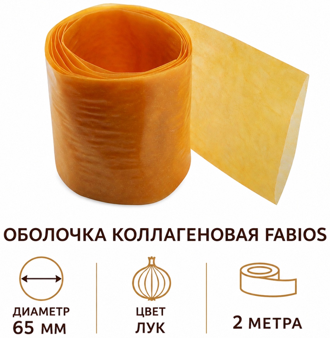 FABIOS искусственная оболочка для колбасы 65мм-2м
