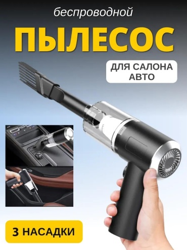 Пылесос для автомобиля мини 0.33 л черный