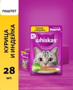 Whiskas от 1+ года паштет курица, индейка 75 г 28 шт