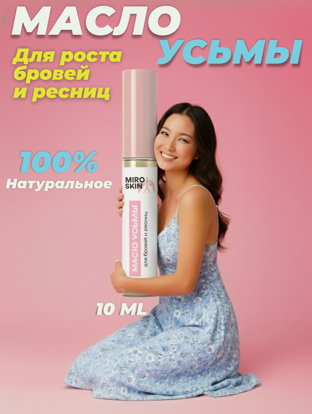 Miro Skin масло усьмы для роста бровей и ресниц 10 мл