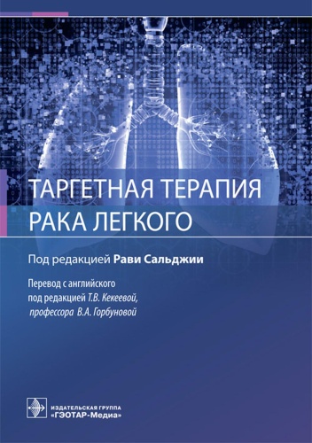 Под ред. Сальджии Р.: Таргетная терапия рака легкого