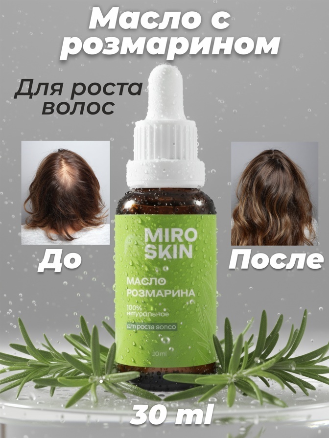 Miro Skin Масло розмарина для роста волос масло 30 мл