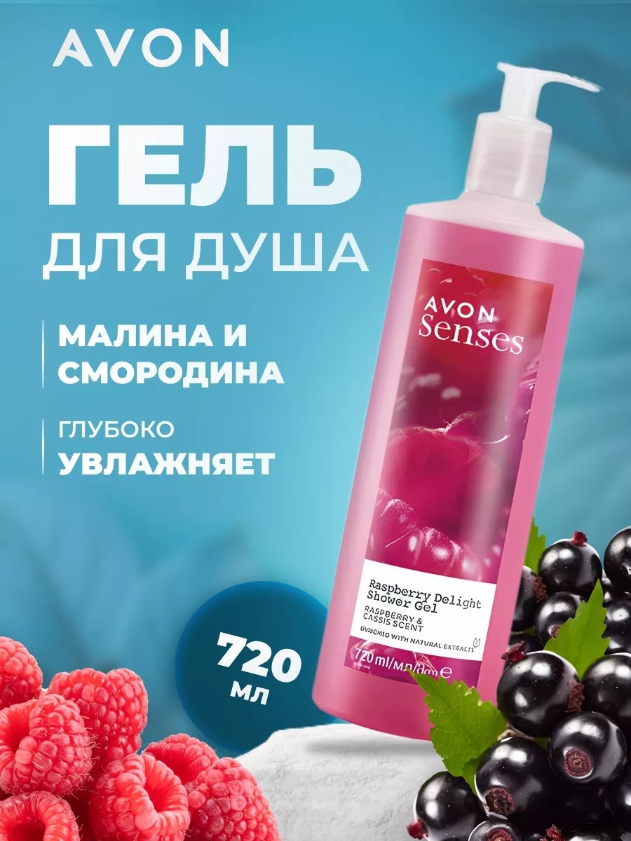 Avon Senses Raspberry Delight Shower Gel крем-гель 720 мл