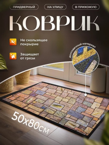 Придверный коврик 50x80 см, 254298361