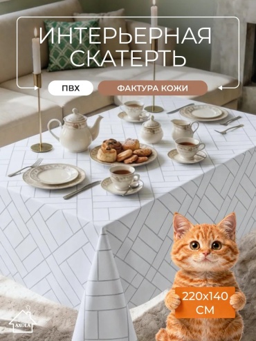 Скатерть Axola 220x140 см, ПВХ, 1 шт